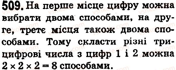 фото задание 509 - § 15. комбінаторні задачі - розділ 1. натуральні числа і дії з ними. геометричні фігури і величини