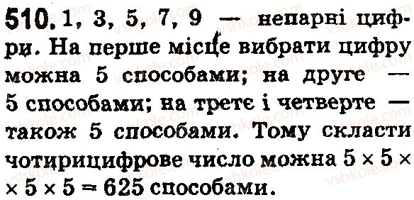 фото задание 510 - § 15. комбінаторні задачі - розділ 1. натуральні числа і дії з ними. геометричні фігури і величини