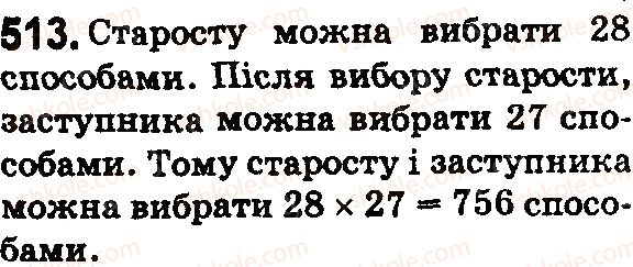 фото задание 513 - § 15. комбінаторні задачі - розділ 1. натуральні числа і дії з ними. геометричні фігури і величини
