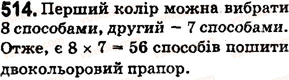фото задание 514 - § 15. комбінаторні задачі - розділ 1. натуральні числа і дії з ними. геометричні фігури і величини