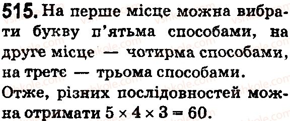 фото задание 515 - § 15. комбінаторні задачі - розділ 1. натуральні числа і дії з ними. геометричні фігури і величини