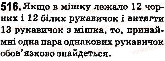 фото задание 516 - § 15. комбінаторні задачі - розділ 1. натуральні числа і дії з ними. геометричні фігури і величини