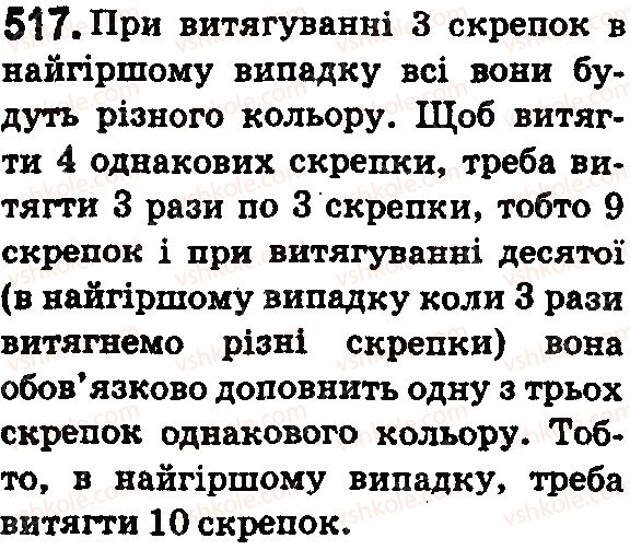 фото задание 517 - § 15. комбінаторні задачі - розділ 1. натуральні числа і дії з ними. геометричні фігури і величини