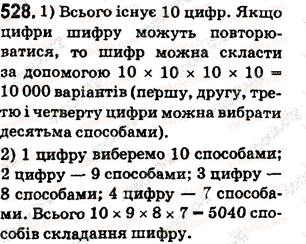 фото задание 528 - § 15. комбінаторні задачі - розділ 1. натуральні числа і дії з ними. геометричні фігури і величини