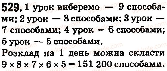 фото задание 529 - § 15. комбінаторні задачі - розділ 1. натуральні числа і дії з ними. геометричні фігури і величини