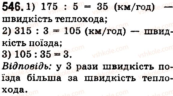 фото задание 546 - § 16. задачі та вправи на всі дії з натуральними числами - розділ 1. натуральні числа і дії з ними. геометричні фігури і величини