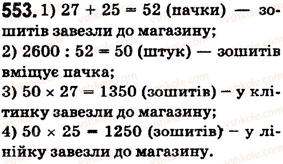 фото задание 553 - § 16. задачі та вправи на всі дії з натуральними числами - розділ 1. натуральні числа і дії з ними. геометричні фігури і величини