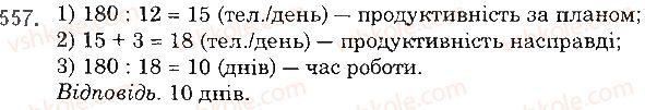 фото задание 557 - § 16. задачі та вправи на всі дії з натуральними числами - розділ 1. натуральні числа і дії з ними. геометричні фігури і величини