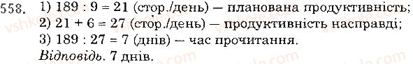 фото задание 558 - § 16. задачі та вправи на всі дії з натуральними числами - розділ 1. натуральні числа і дії з ними. геометричні фігури і величини