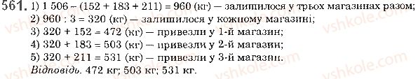 фото задание 561 - § 16. задачі та вправи на всі дії з натуральними числами - розділ 1. натуральні числа і дії з ними. геометричні фігури і величини