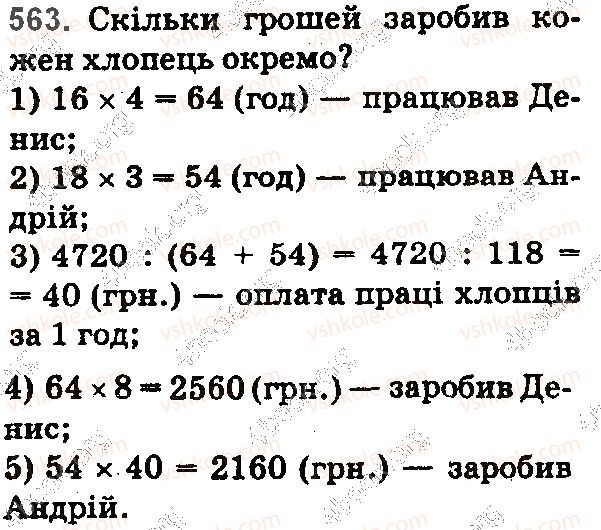 фото задание 563 - § 16. задачі та вправи на всі дії з натуральними числами - розділ 1. натуральні числа і дії з ними. геометричні фігури і величини