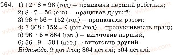 фото задание 564 - § 16. задачі та вправи на всі дії з натуральними числами - розділ 1. натуральні числа і дії з ними. геометричні фігури і величини