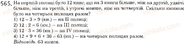 фото задание 565 - § 16. задачі та вправи на всі дії з натуральними числами - розділ 1. натуральні числа і дії з ними. геометричні фігури і величини