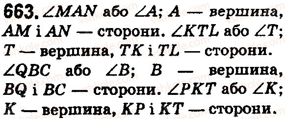 фото задание 663 - § 20. кут. види кутів - розділ 1. натуральні числа і дії з ними. геометричні фігури і величини