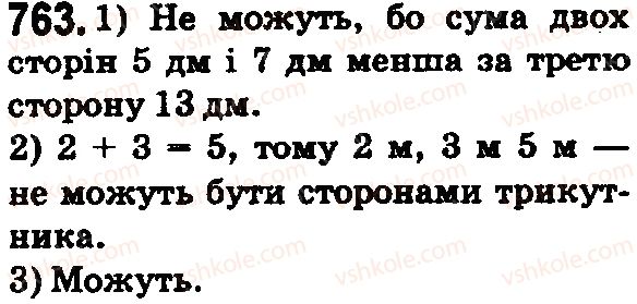 фото задание 763 - § 22. трикутник та його периметр. види трикутників - розділ 1. натуральні числа і дії з ними. геометричні фігури і величини