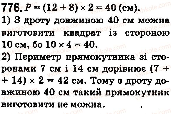 фото задание 776 - § 23. прямокутник. квадрат - розділ 1. натуральні числа і дії з ними. геометричні фігури і величини