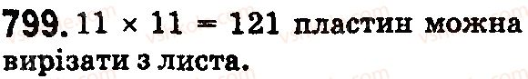 фото задание 799 - § 24. площа прямокутника і квадрата - розділ 1. натуральні числа і дії з ними. геометричні фігури і величини
