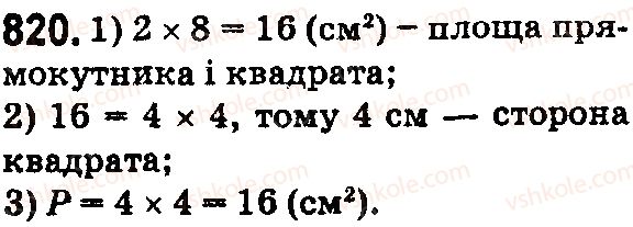 фото задание 820 - § 24. площа прямокутника і квадрата - розділ 1. натуральні числа і дії з ними. геометричні фігури і величини