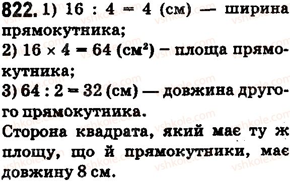 фото задание 822 - § 24. площа прямокутника і квадрата - розділ 1. натуральні числа і дії з ними. геометричні фігури і величини
