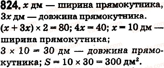 фото задание 824 - § 24. площа прямокутника і квадрата - розділ 1. натуральні числа і дії з ними. геометричні фігури і величини