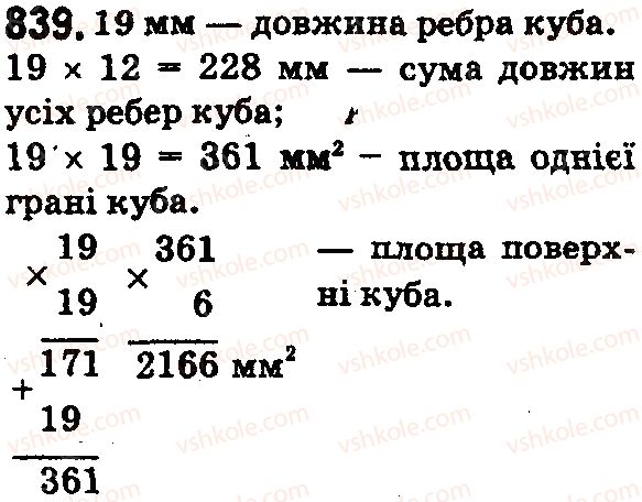фото задание 839 - § 25. прямокутний паралелепіпед. куб. піраміда - розділ 1. натуральні числа і дії з ними. геометричні фігури і величини