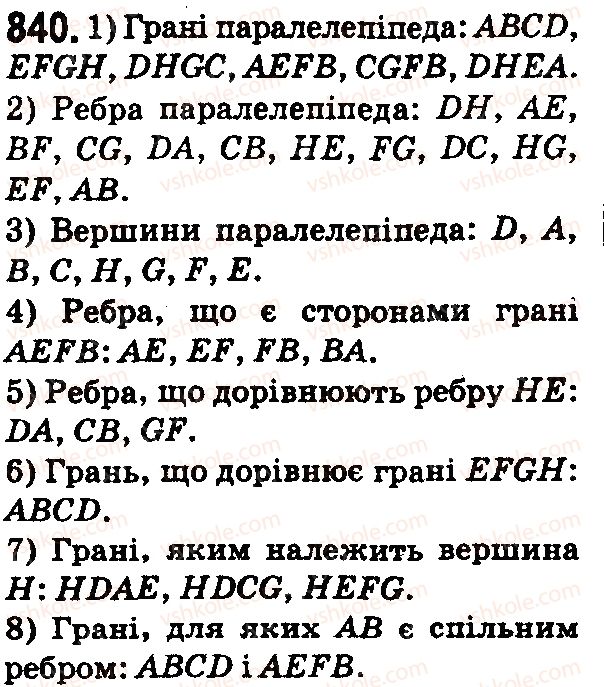 фото задание 840 - § 25. прямокутний паралелепіпед. куб. піраміда - розділ 1. натуральні числа і дії з ними. геометричні фігури і величини