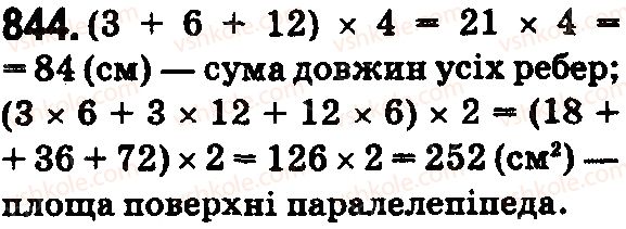 фото задание 844 - § 25. прямокутний паралелепіпед. куб. піраміда - розділ 1. натуральні числа і дії з ними. геометричні фігури і величини