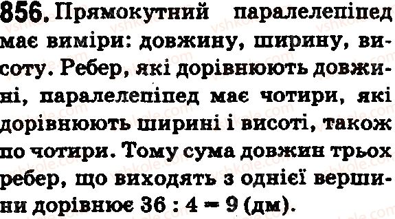 фото задание 856 - § 25. прямокутний паралелепіпед. куб. піраміда - розділ 1. натуральні числа і дії з ними. геометричні фігури і величини