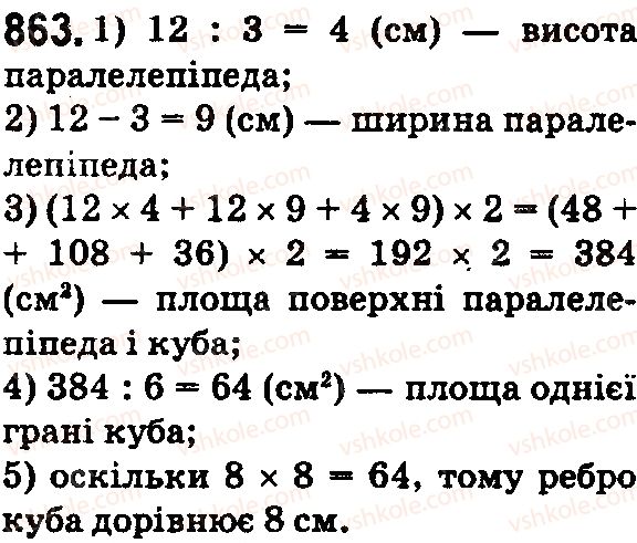 фото задание 863 - § 25. прямокутний паралелепіпед. куб. піраміда - розділ 1. натуральні числа і дії з ними. геометричні фігури і величини