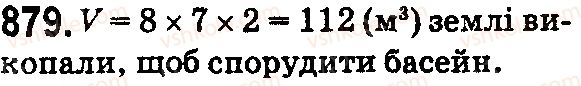фото задание 879 - § 26. об'єм прямокутного паралелепіпеда і куба - розділ 1. натуральні числа і дії з ними. геометричні фігури і величини