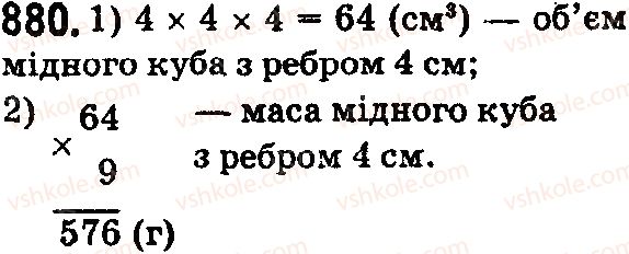 фото задание 880 - § 26. об'єм прямокутного паралелепіпеда і куба - розділ 1. натуральні числа і дії з ними. геометричні фігури і величини