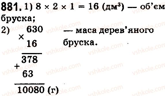 фото задание 881 - § 26. об'єм прямокутного паралелепіпеда і куба - розділ 1. натуральні числа і дії з ними. геометричні фігури і величини