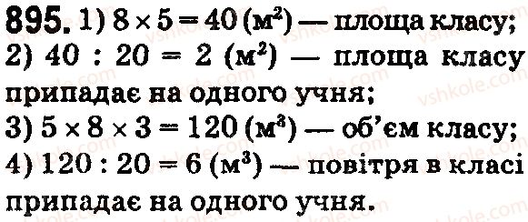 фото задание 895 - § 26. об'єм прямокутного паралелепіпеда і куба - розділ 1. натуральні числа і дії з ними. геометричні фігури і величини