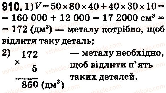 фото задание 910 - § 26. об'єм прямокутного паралелепіпеда і куба - розділ 1. натуральні числа і дії з ними. геометричні фігури і величини