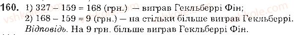 фото задание 160 - § 4. віднімання натуральних чисел - розділ 1. натуральні числа і дії з ними. геометричні фігури і величини