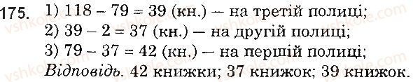 фото задание 175 - § 4. віднімання натуральних чисел - розділ 1. натуральні числа і дії з ними. геометричні фігури і величини