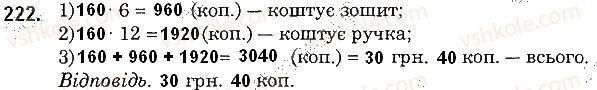 фото задание 222 - § 5. множення натуральних чисел - розділ 1. натуральні числа і дії з ними. геометричні фігури і величини
