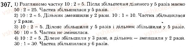 фото задание 307 - § 8. ділення натуральних чисел - розділ 1. натуральні числа і дії з ними. геометричні фігури і величини