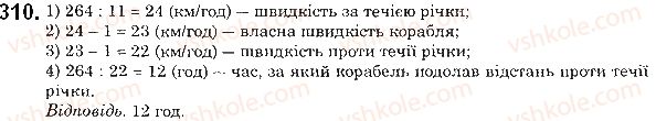 фото задание 310 - § 8. ділення натуральних чисел - розділ 1. натуральні числа і дії з ними. геометричні фігури і величини
