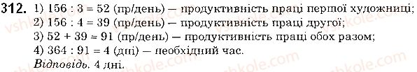 фото задание 312 - § 8. ділення натуральних чисел - розділ 1. натуральні числа і дії з ними. геометричні фігури і величини