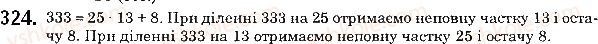 фото задание 324 - § 9. ділення з остачею - розділ 1. натуральні числа і дії з ними. геометричні фігури і величини