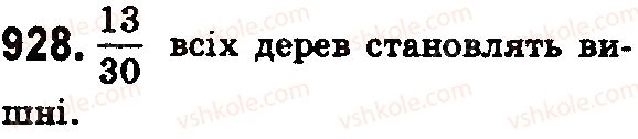 фото задание 928 - § 27. звичайні дроби - розділ 2. дробові числа і дії з ними