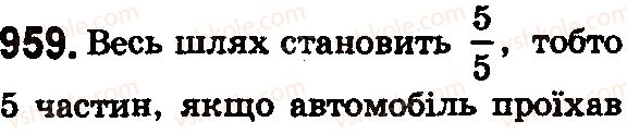 фото задание 959 - § 27. звичайні дроби - розділ 2. дробові числа і дії з ними