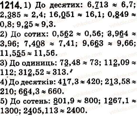 фото задание 1214 - § 36. округлення натуральних чисел і десяткових дробів - розділ 2. дробові числа і дії з ними