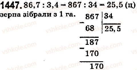 фото задание 1447 - § 41. ділення на десятковий дріб - розділ 2. дробові числа і дії з ними