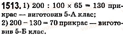 фото задание 1513 - § 42. відсотки. знаходження відсотків від даного числа - розділ 2. дробові числа і дії з ними