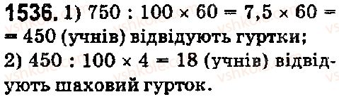 фото задание 1536 - § 42. відсотки. знаходження відсотків від даного числа - розділ 2. дробові числа і дії з ними