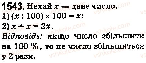 фото задание 1543 - § 42. відсотки. знаходження відсотків від даного числа - розділ 2. дробові числа і дії з ними