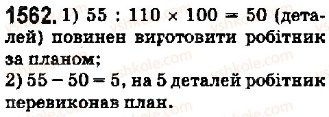 фото задание 1562 - § 43. знаходження числа за його відсотком - розділ 2. дробові числа і дії з ними