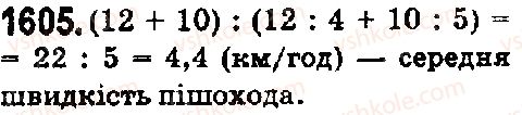 фото задание 1605 - § 44. середнє арифметичне. середнє значення величини - розділ 2. дробові числа і дії з ними